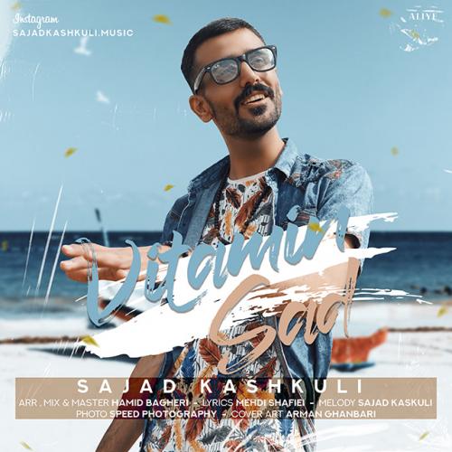  سجاد کشکولی ویتامین ص